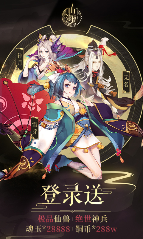 山海異聞錄 星耀版BT版