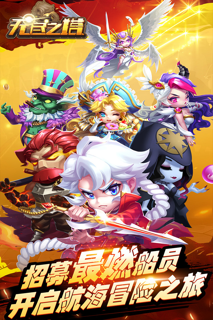 無盡之塔 九游版