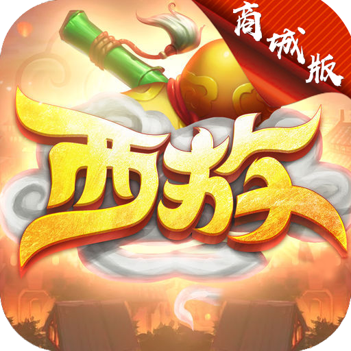 無(wú)限西游 （商城版）BT版