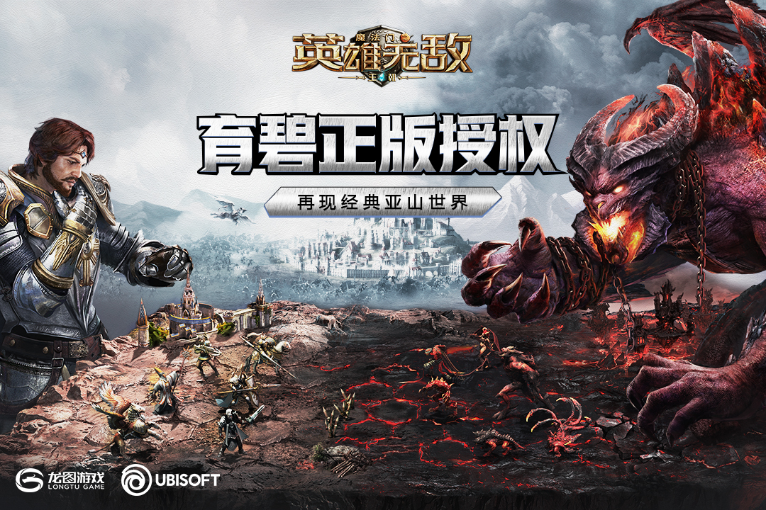 魔法門之英雄無敵：王朝 九游版
