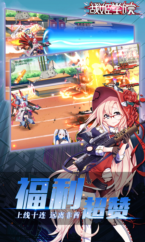 戰(zhàn)姬學(xué)院滿V版 狂玩版