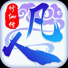 凡人修仙傳BT版