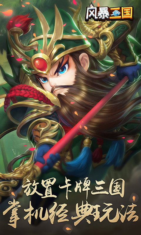 風(fēng)暴三國(guó)：萌將縱橫