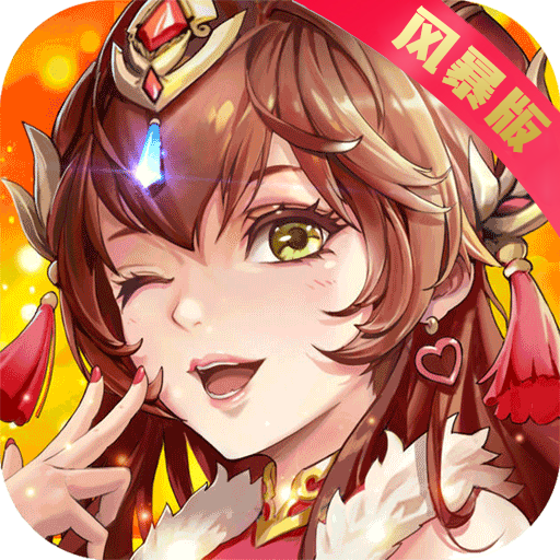 風暴三國：萌將縱橫