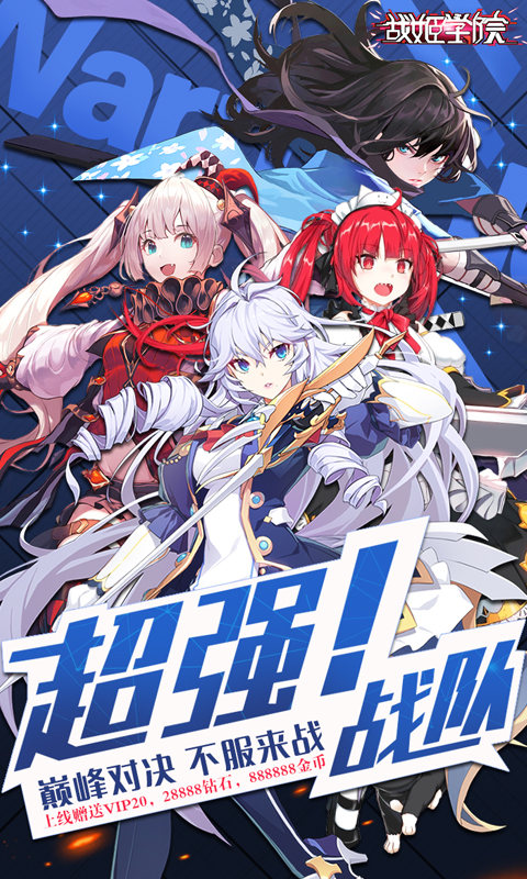 戰(zhàn)姬學(xué)院滿V版 狂玩版