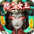 盗墓：精绝古城BT版 狂玩版