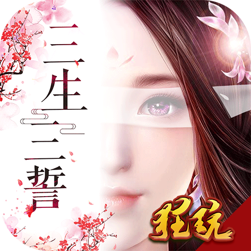三生三誓青丘传 GM版