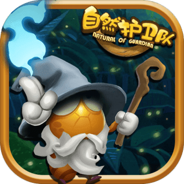 自然護(hù)衛(wèi)隊(duì) 官方版