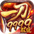 一刀9999 光柱版