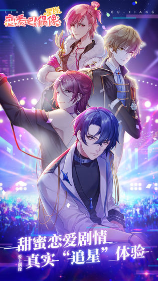 星緣：戀愛吧偶像 公測版