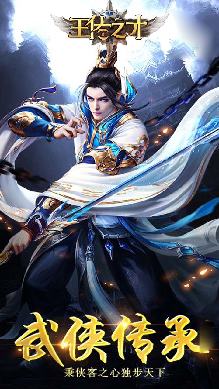 王佐之才 果盤版
