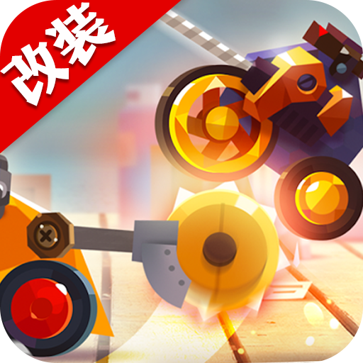 改裝大作戰(zhàn)