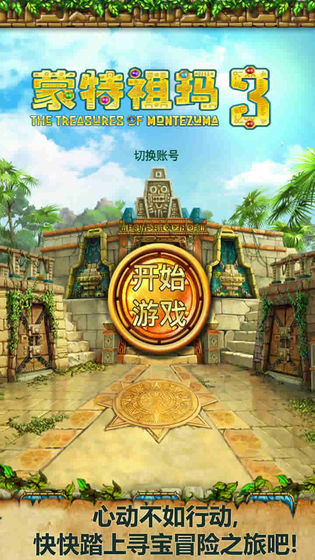 蒙特祖瑪3 完整版