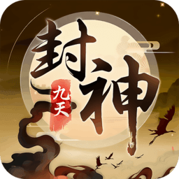 九天封神送充版