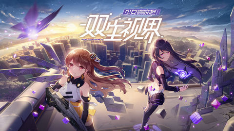 雙生視界 最新版