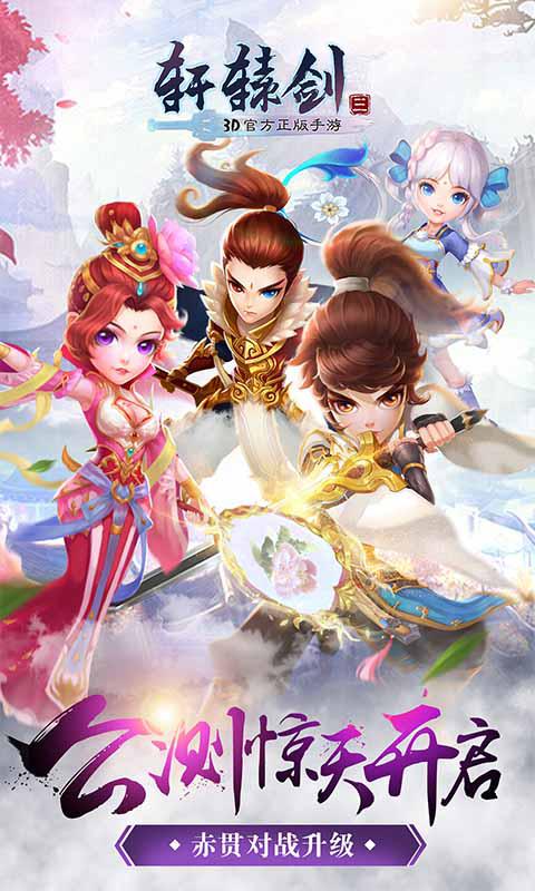 軒轅劍3手游版 網易版
