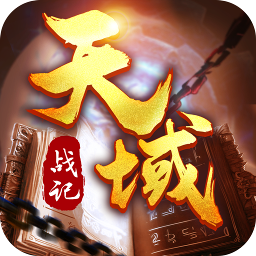 天域戰(zhàn)記 九游版