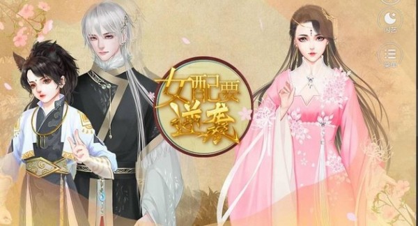 女配要逆襲
