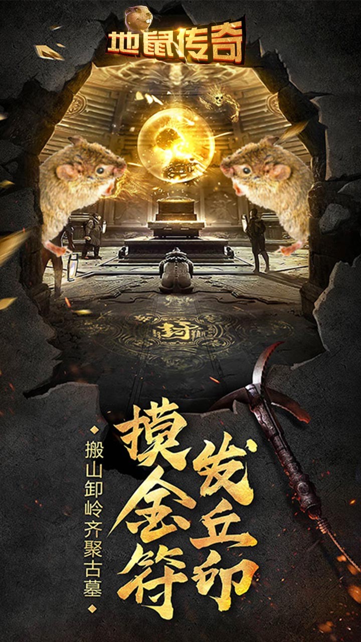 地鼠傳奇BT 果盤版