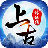 上古修仙傳