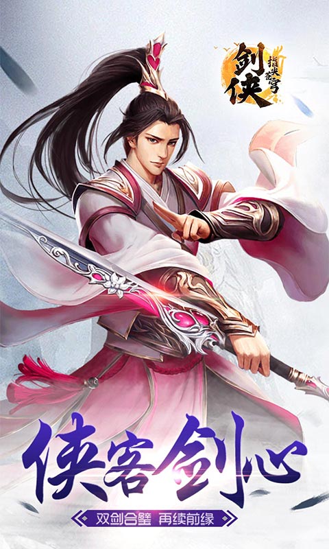 劍俠指尖蒼穹 BT版