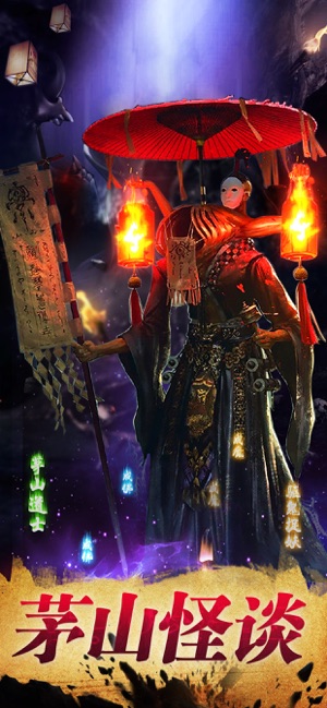 茅山封魔錄