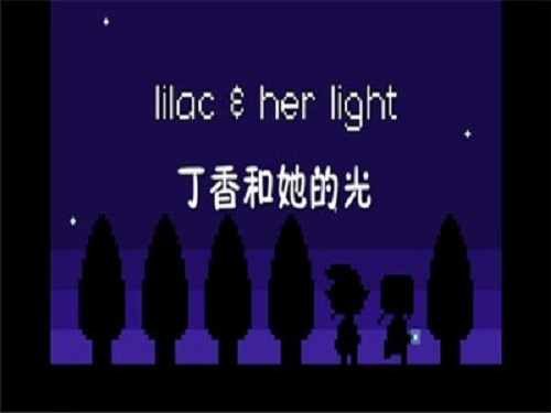 丁香和她的光