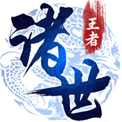 諸世王者 福利版