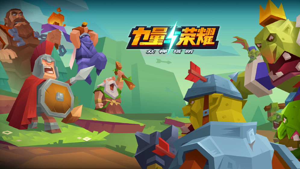力量與榮耀 最新版