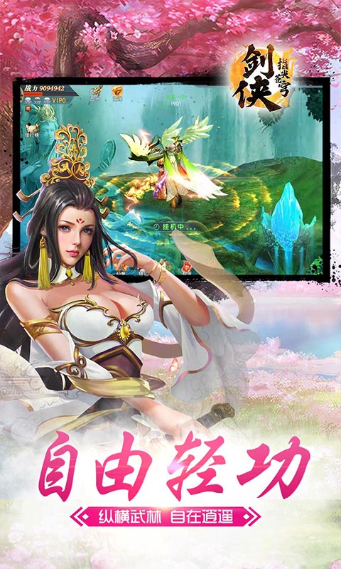 劍俠指尖蒼穹 BT版