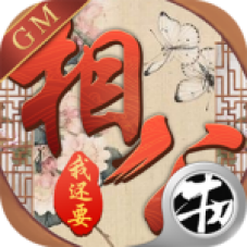 相公我還要 BT版