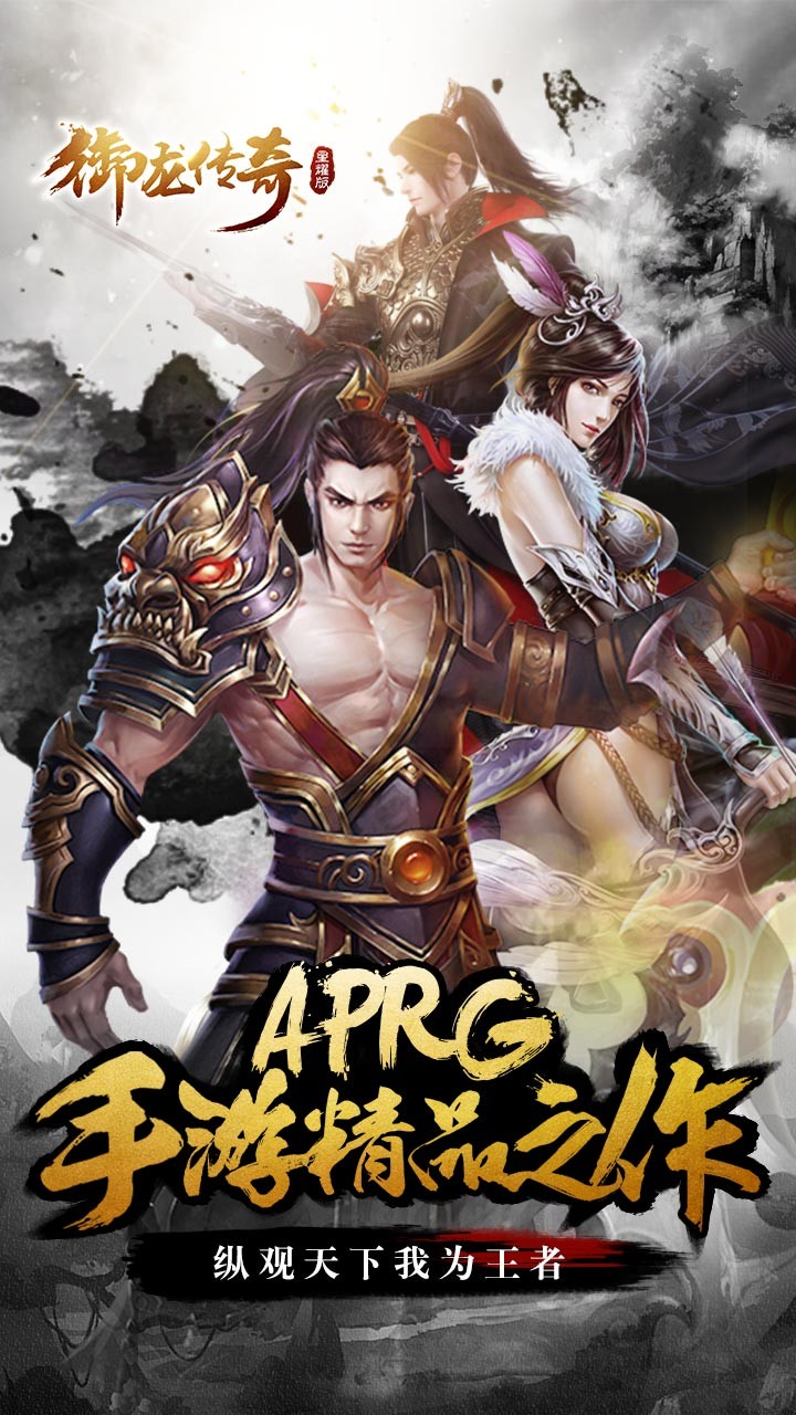 御龍傳奇BT至尊版 果盤版