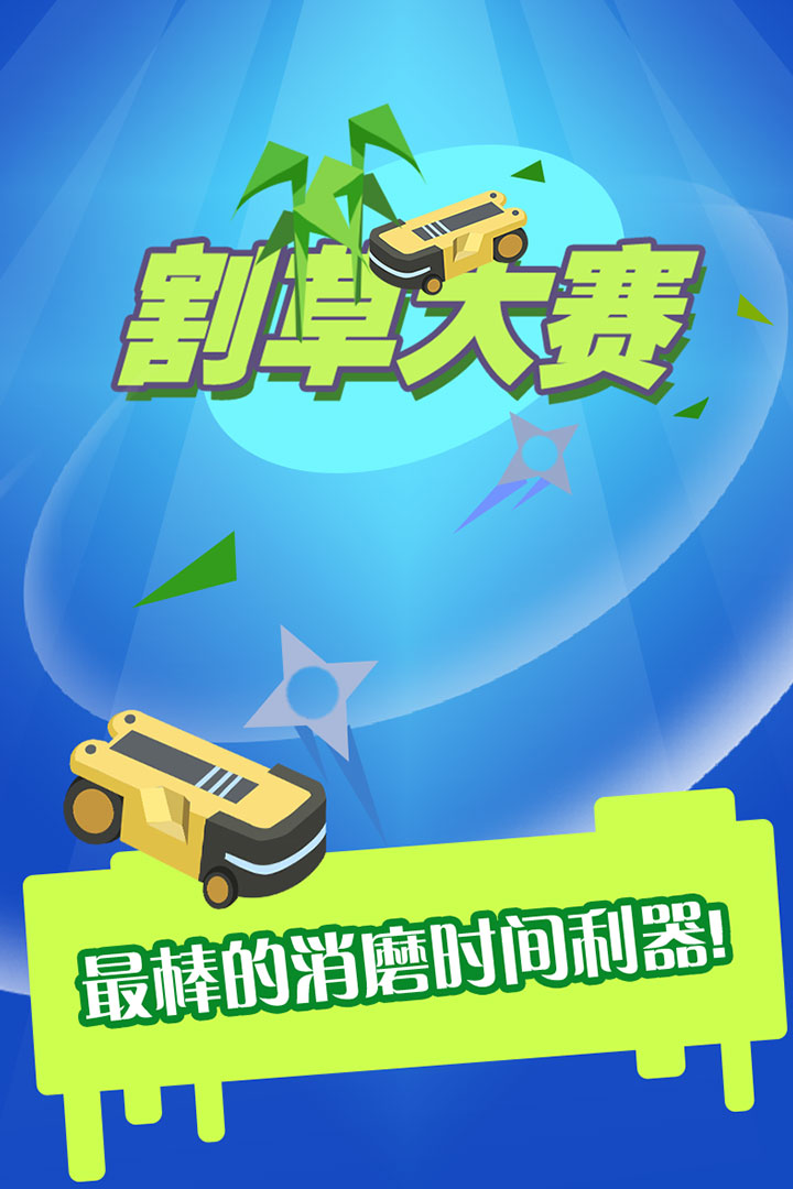 割草大賽 九游版