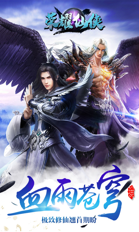 榮耀仙俠 BT版