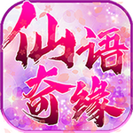 仙語奇緣 BT版