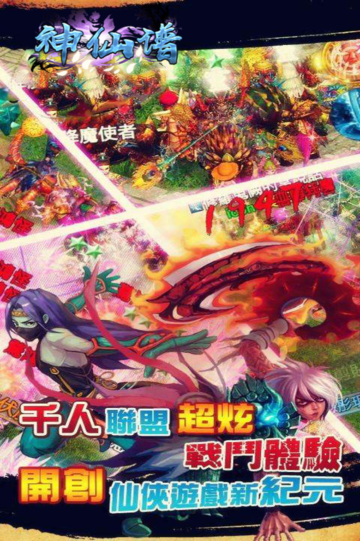 神仙譜高爆版