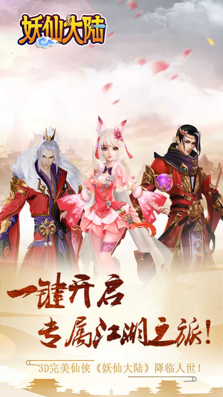妖仙大陆BT 果盘版