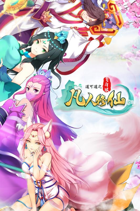 道可道之凡人修仙 飛升版