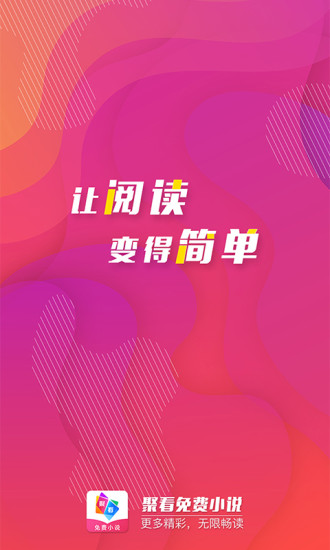 聚看小說 最新版