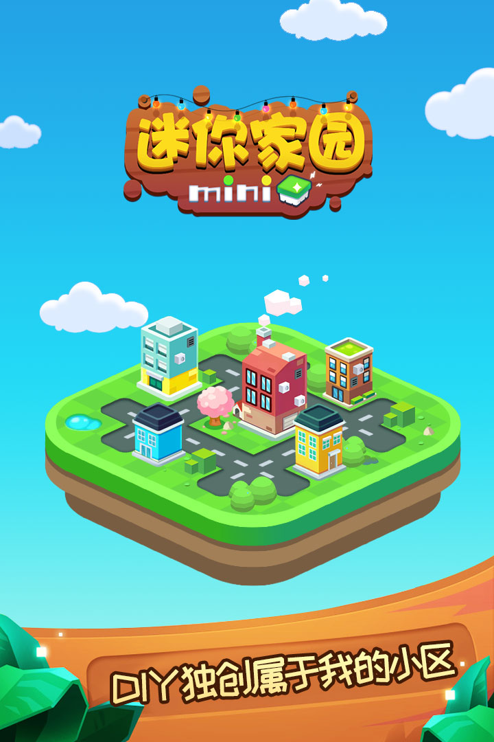 迷你家園