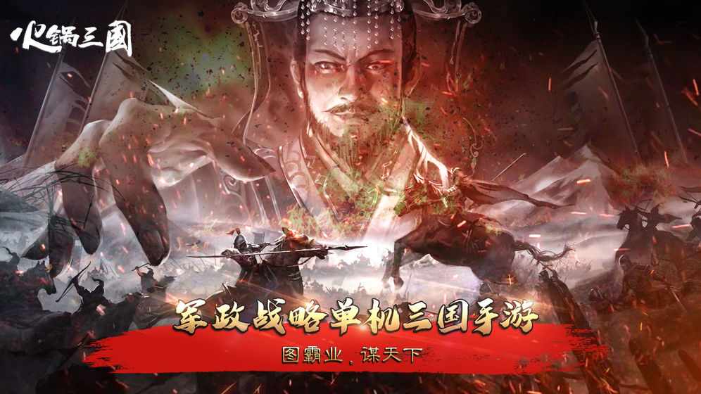 火鍋三國 官方版