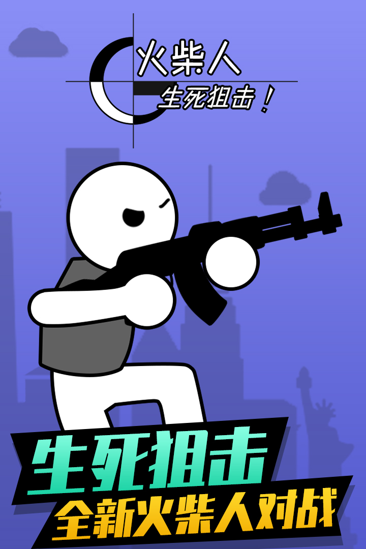 火柴人生死狙擊 九游版