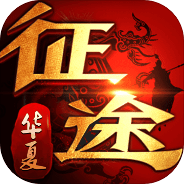 華夏征途 官方版