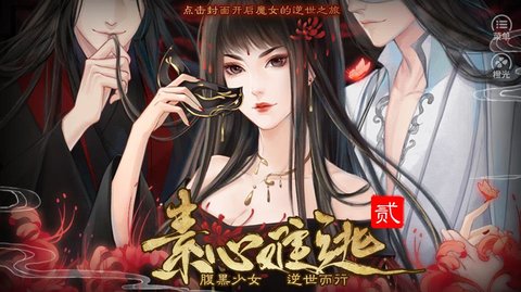 素心難逃貳