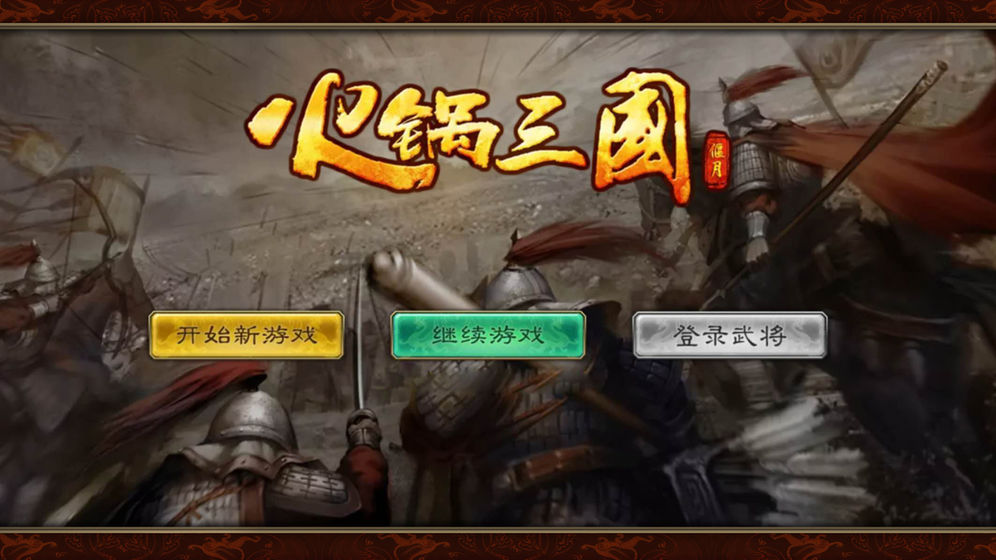 火鍋三國 官方版