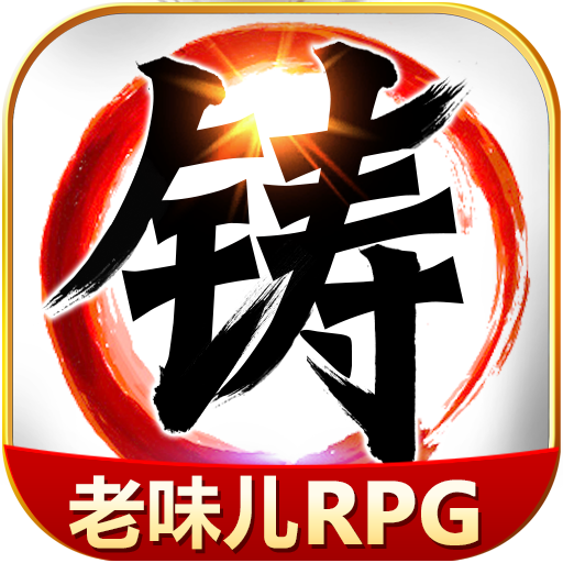 叫我鑄造師 九游版