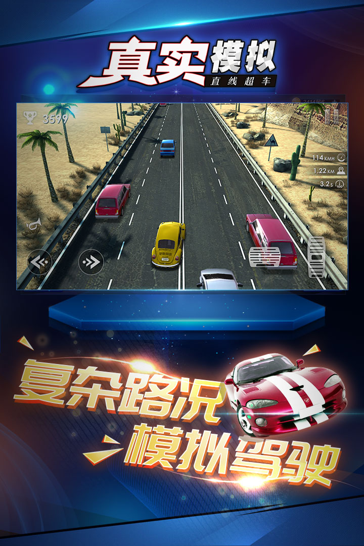 真實(shí)模擬直線超車(chē) 九游版