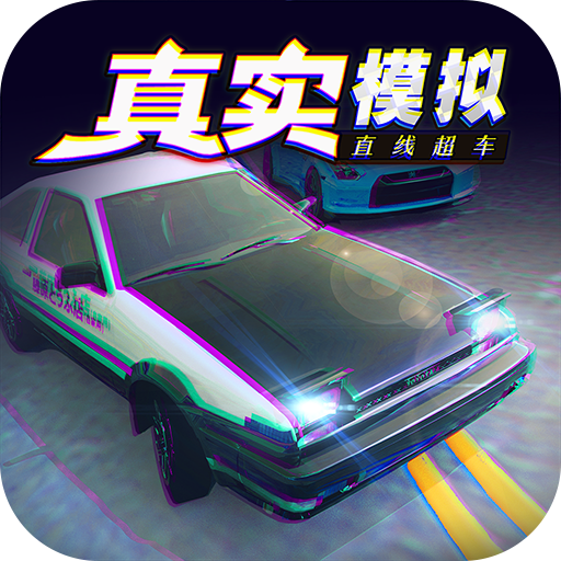 真實模擬直線超車 九游版