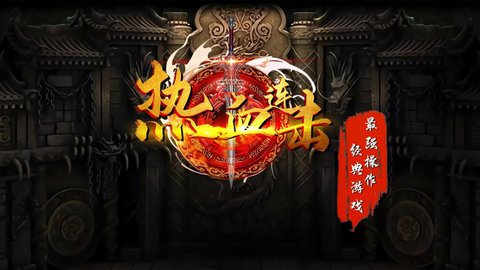 熱血連擊
