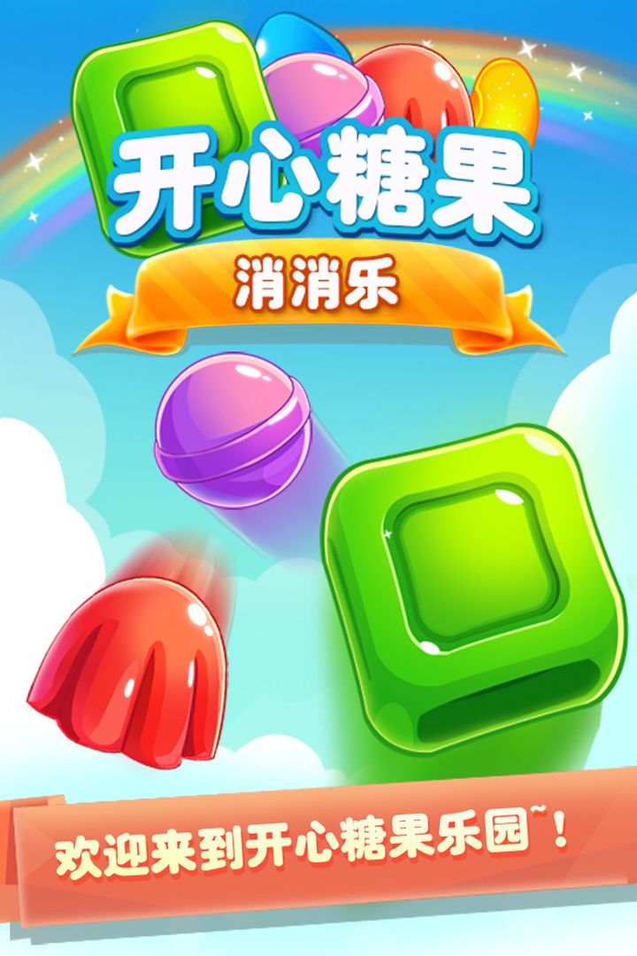 糖果開心愛消消